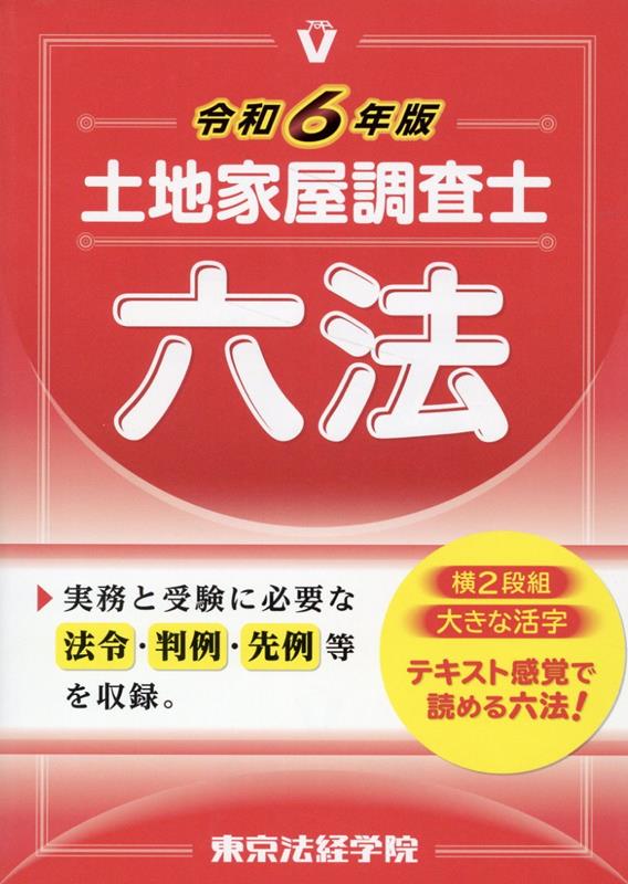 土地家屋調査士六法（令和6年版）