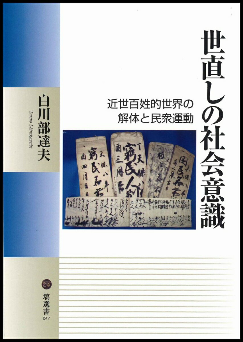 世直しの社会意識