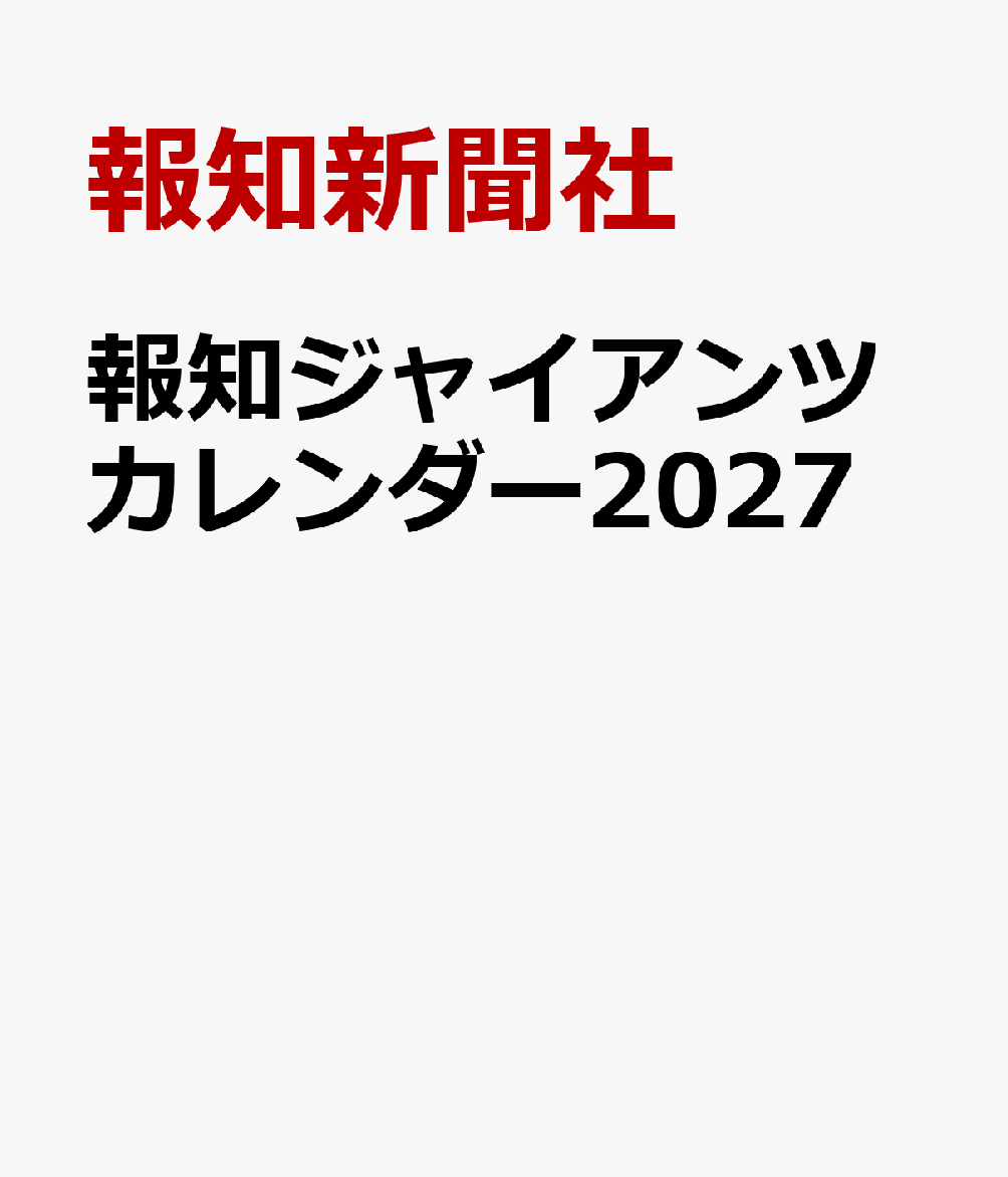 報知ジャイアンツカレンダー2027
