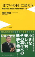 「までいの村」に帰ろう