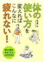 体の使い方を変えればこんなに疲れない！