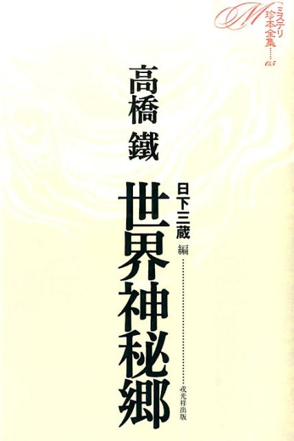 【謝恩価格本】ミステリ珍本全集05　世界神秘郷