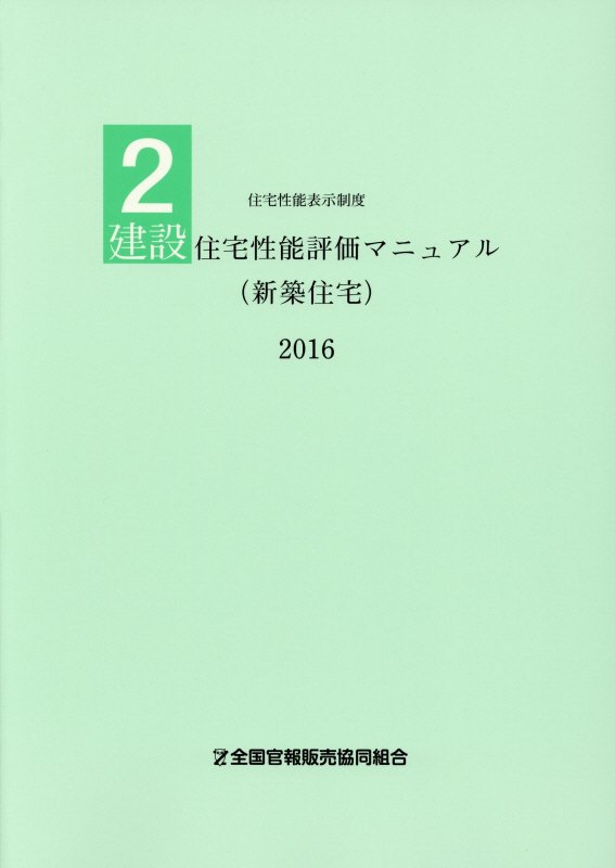 建設住宅性能評価マニュアル（新築住宅）（2016）