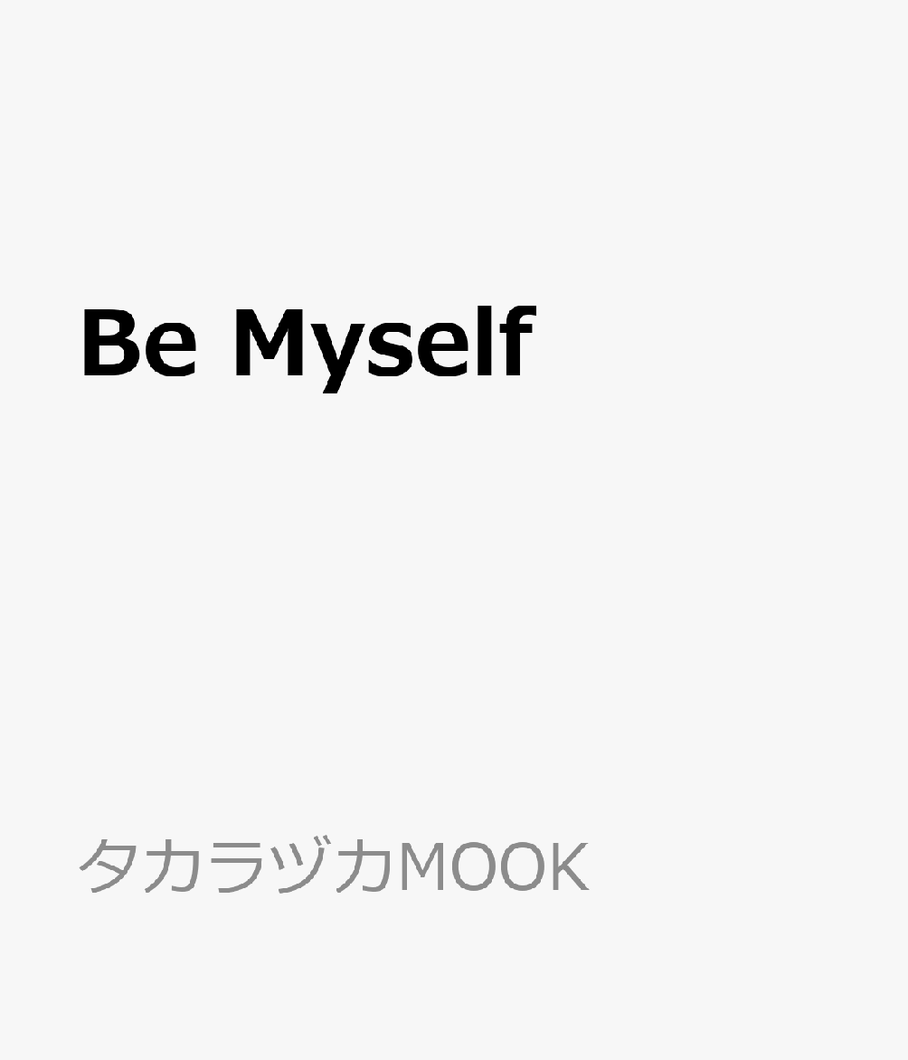 Be　Myself 珠城りょう写真集 （タカラヅカMOOK）