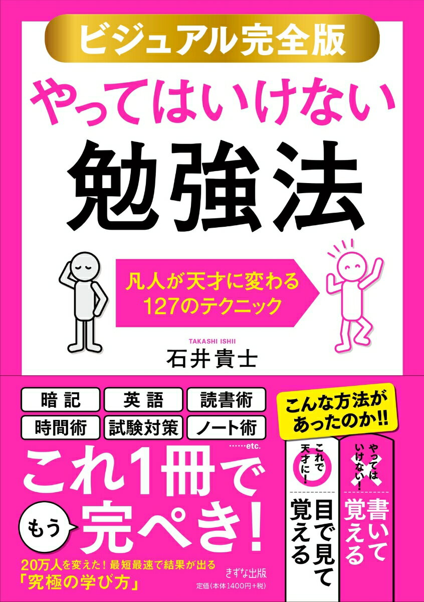 【ビジュアル完全版】やってはいけない勉強法