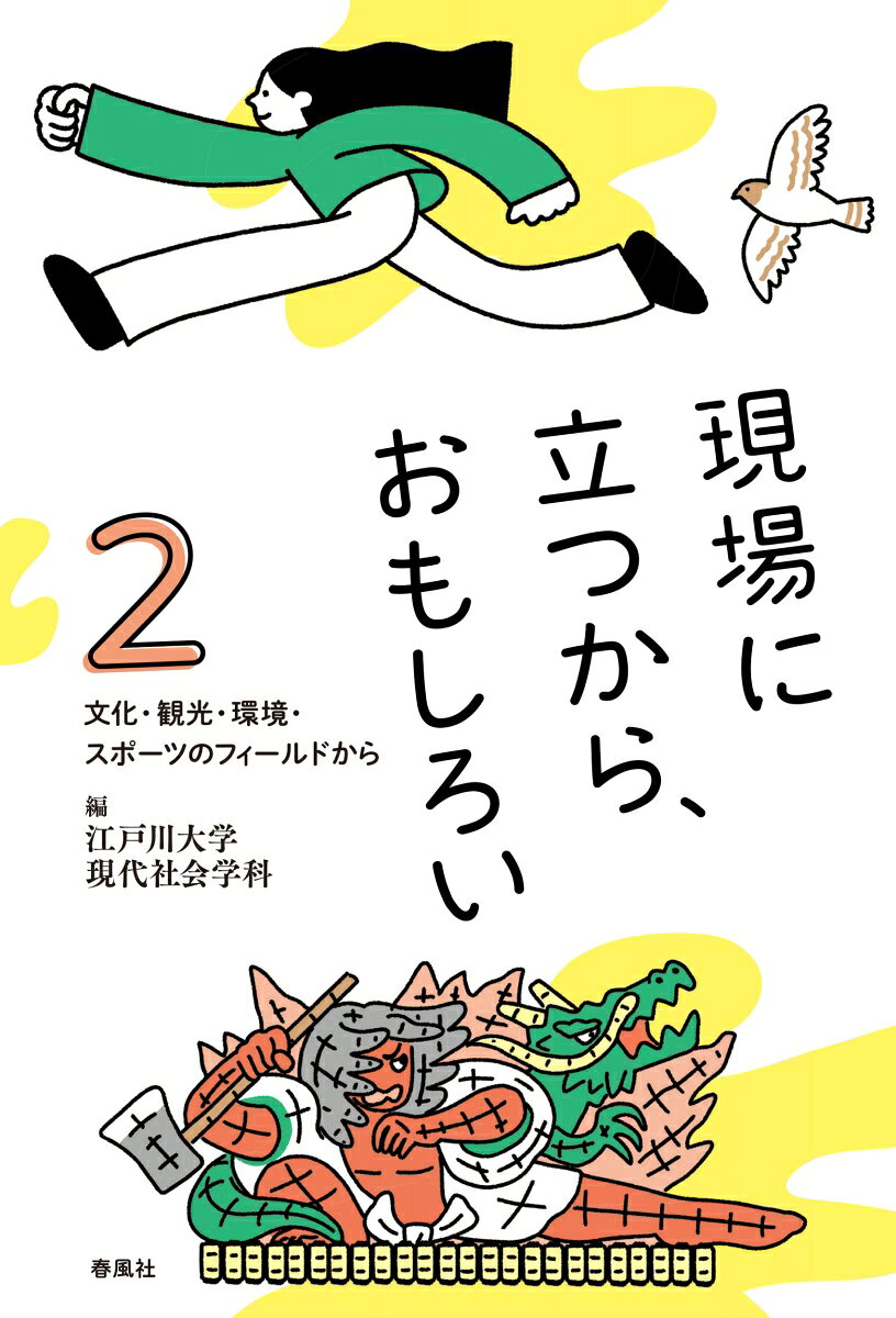 現場に立つから、おもしろい2