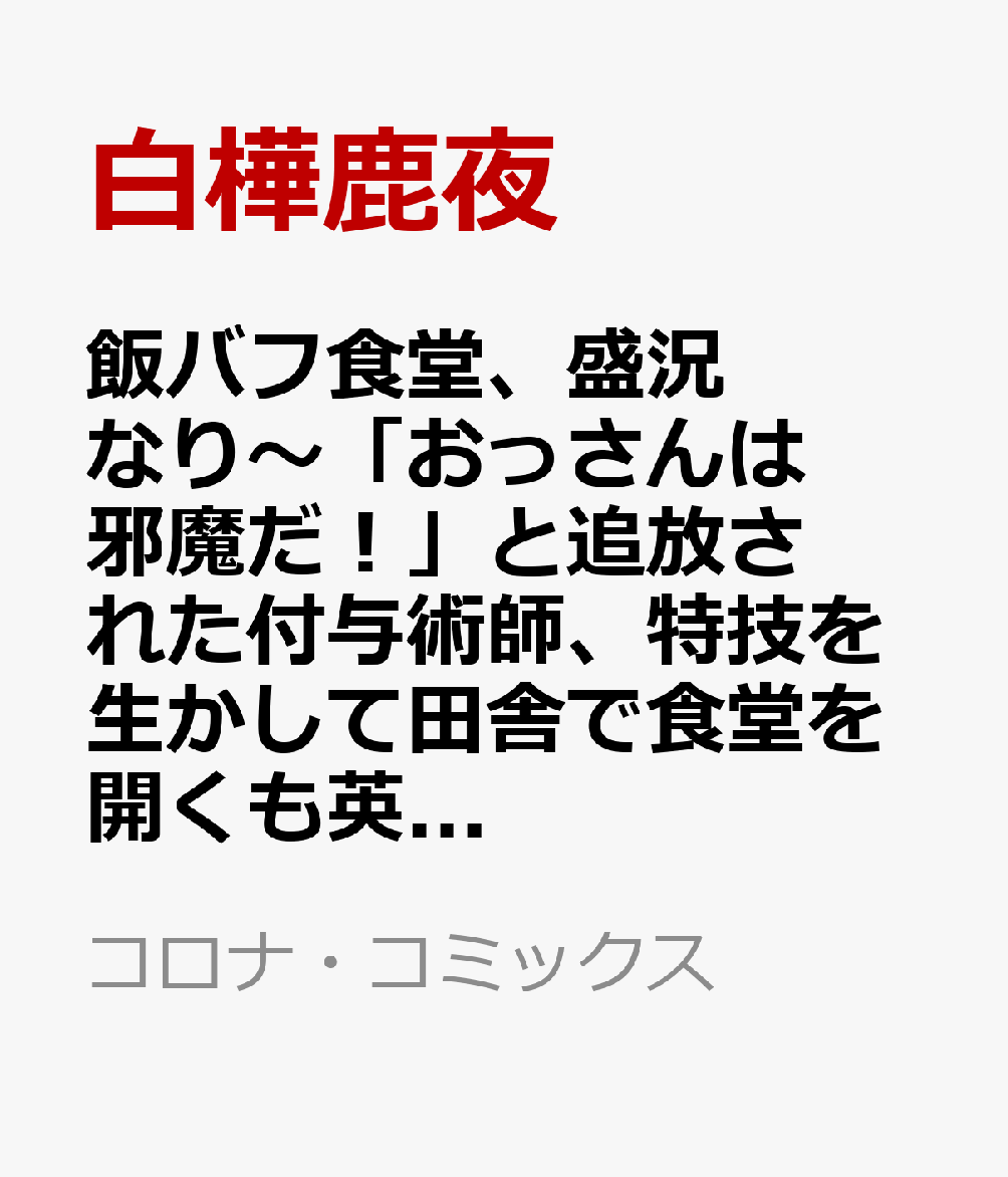 飯バフ食堂、盛況なり〜「おっさんは邪魔だ！」と追放された付与術師、特技を生かして田舎で食堂を開くも英雄御用達となる〜＠COMIC 第2巻 表紙