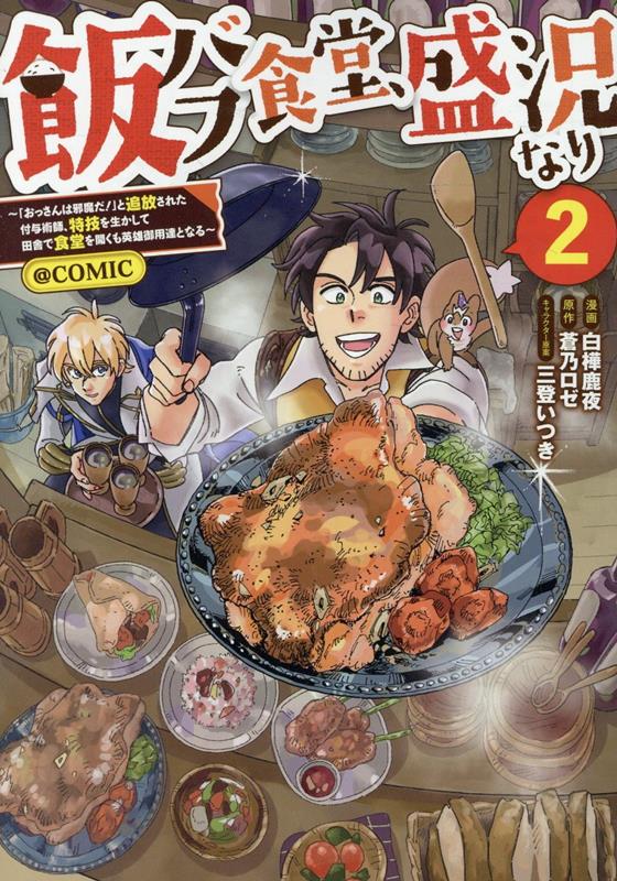 飯バフ食堂、盛況なり〜「おっさんは邪魔だ！」と追放された付与術師、特技を生かして田舎で食堂を開くも英雄御用達となる〜＠COMIC 第2巻