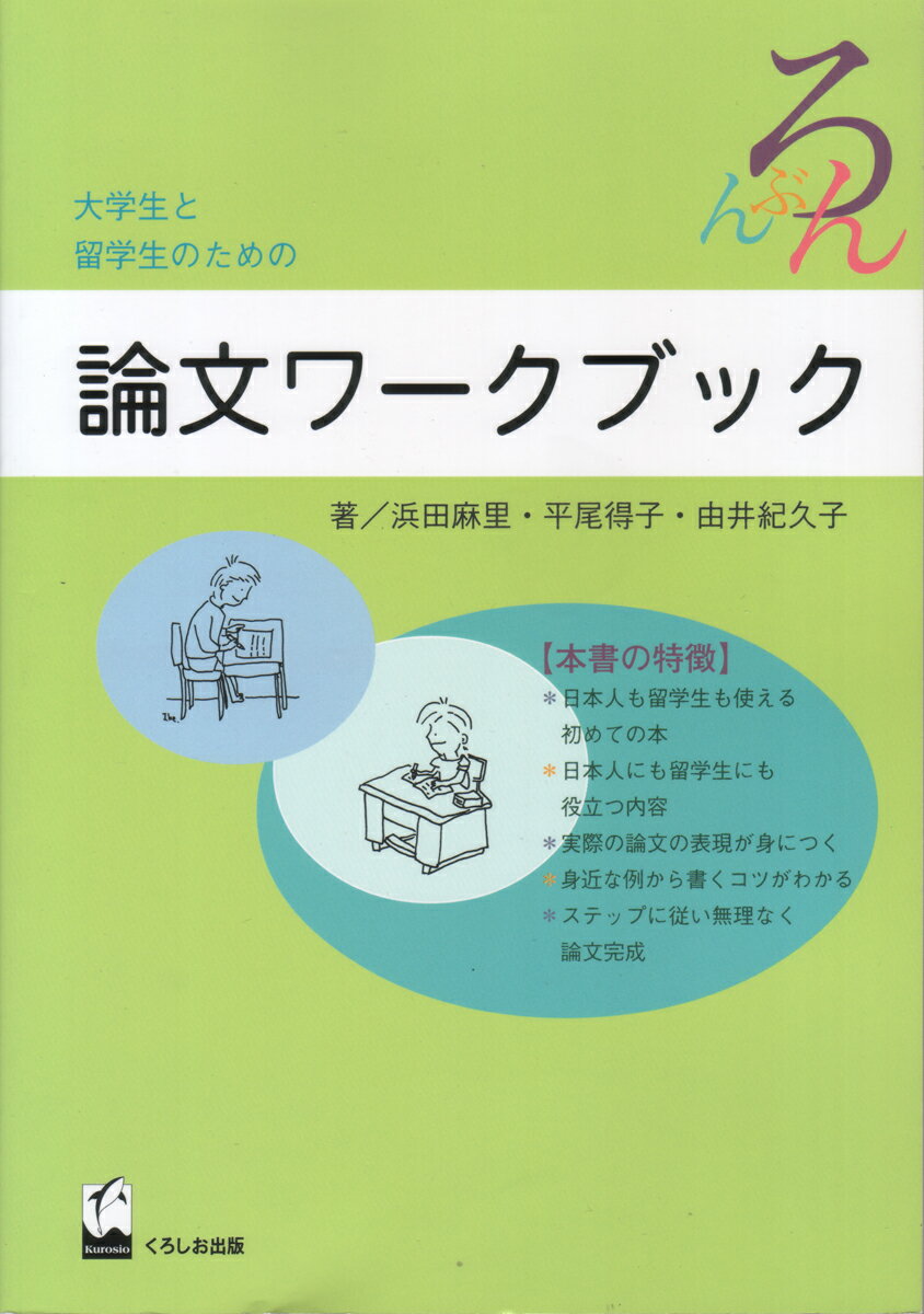 大学生と留学生のための論文ワークブック [ 浜田　麻里 ]