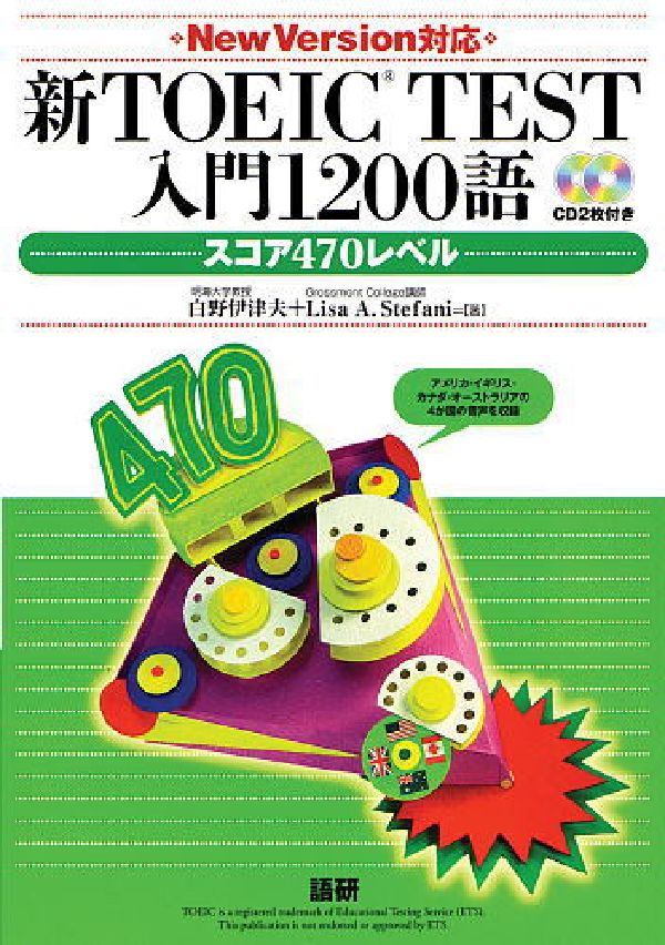 新TOEIC　test入門1200語 スコア470レベル （＜CD＋テキスト＞） [ 白野伊津夫 ]