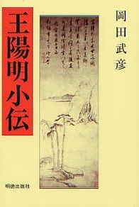 王陽明小伝 [ 岡田　武彦 ]