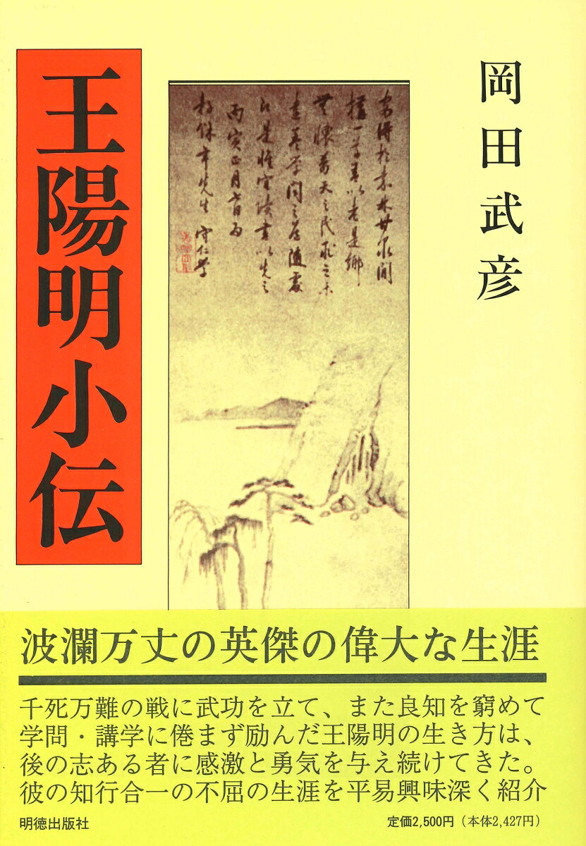 陽明学の研究に新境地を開いた著者が、数次の遺跡探訪による成果も踏まえ、王陽明の生涯と主要思想を年代を追って平明・興味深く紹介した現代の読者に絶好の陽明伝入門書。関係写真も多数挿入。
はじめに
第一章　祖先の徳望
第二章　少年の才気
第三章　陽明の五溺
第四章　竜場の大悟
第五章　知行合一説
第六章　廬陵・北京時代の講学
第七章　滁州・南京時代の講学
第八章　諸賊の討伐と講学
第九章　宸濠の乱と陽明の受難
第十章　南昌時代の講学
第十一章　晩年の講学
　王陽明年譜略
　王陽明関係地略図
