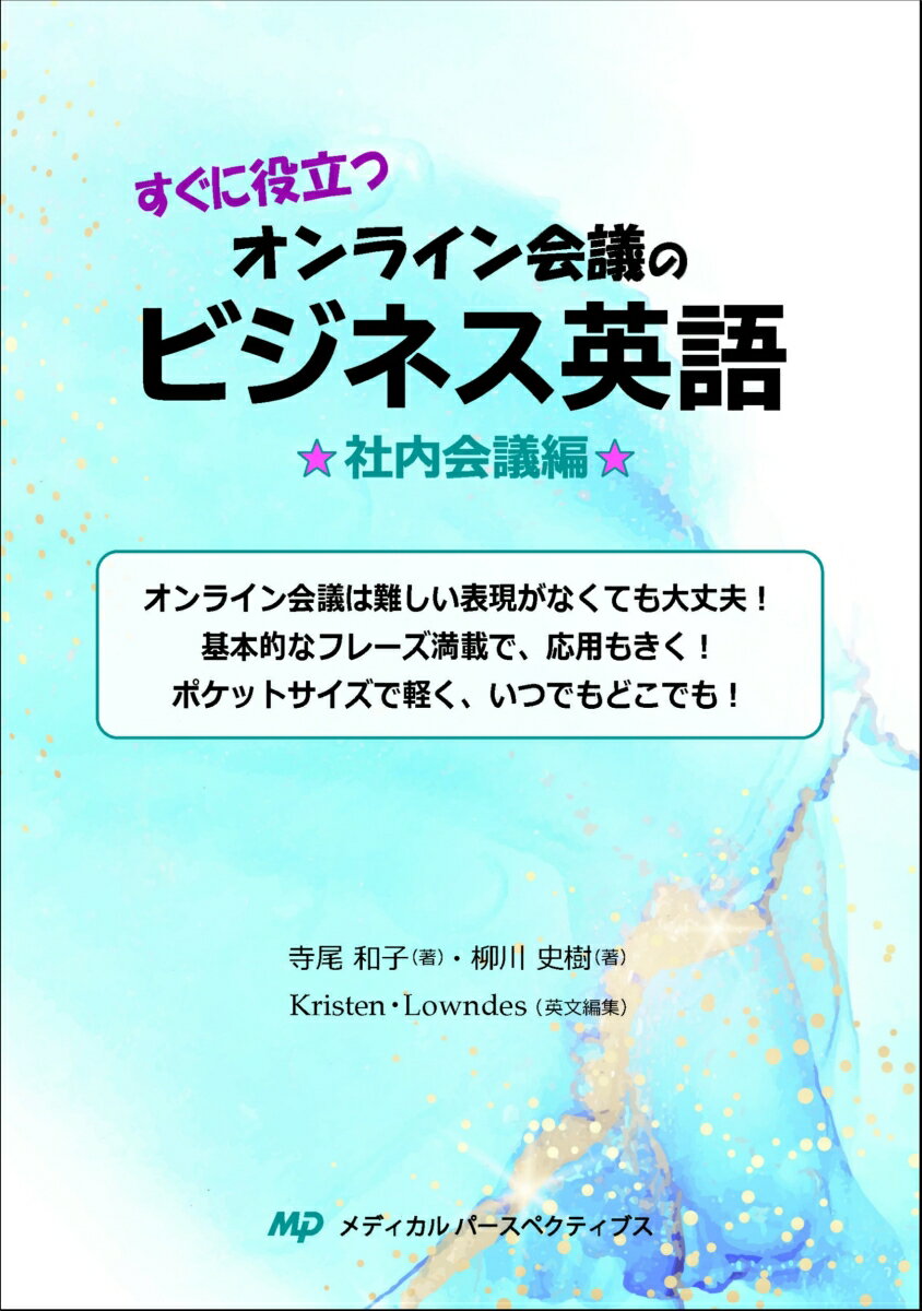 すぐに役立つオンライン会議のビジネス英語☆社内会議編☆ 寺尾 和子