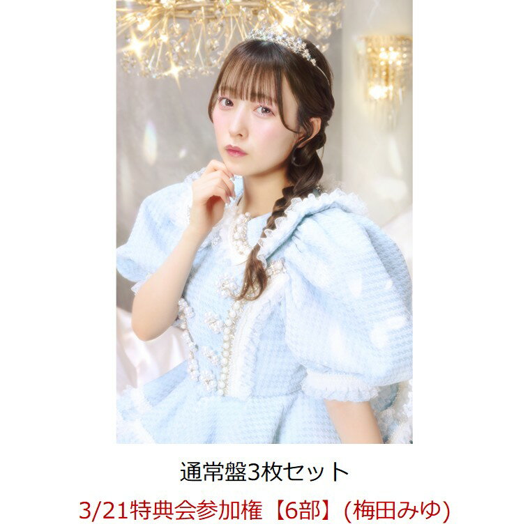 【楽天ブックス限定先着特典】【クレジットカード決済限定】【イベント対象】タイトル未定 (通常盤3枚セット)(3/21特典会参加権【6部】(梅田みゆ)) [ CU...