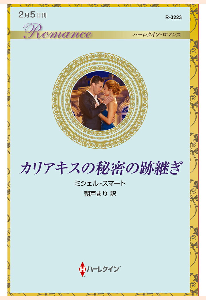 【POD】カリアキスの秘密の跡継ぎ