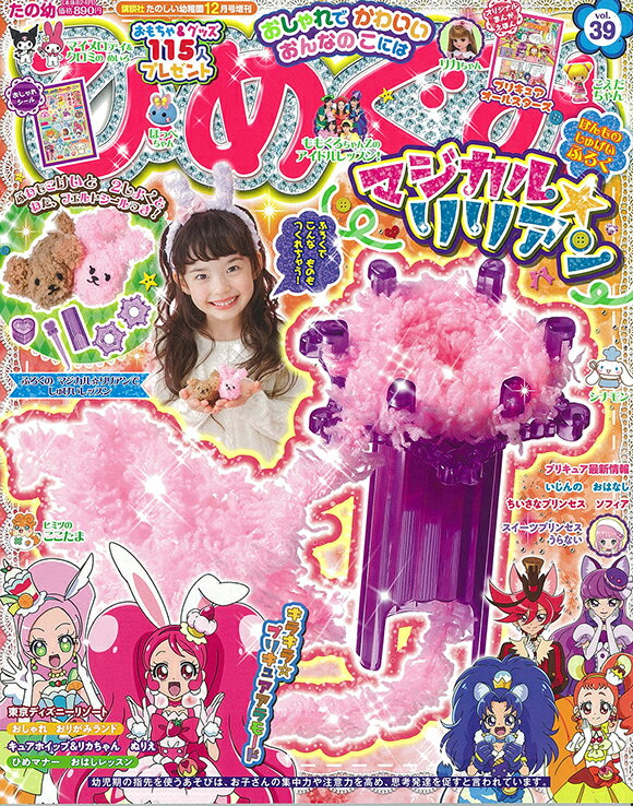 たの幼 ひめぐみ vol.39 2017年 12月号 [雑誌]