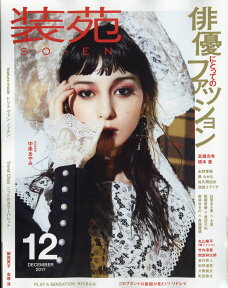 装苑 2017年 12月号 [雑誌]