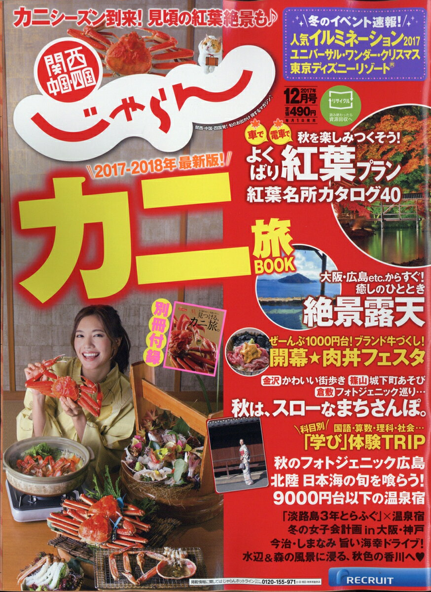 関西・中国・四国じゃらん 2017年 12月号 [雑誌]