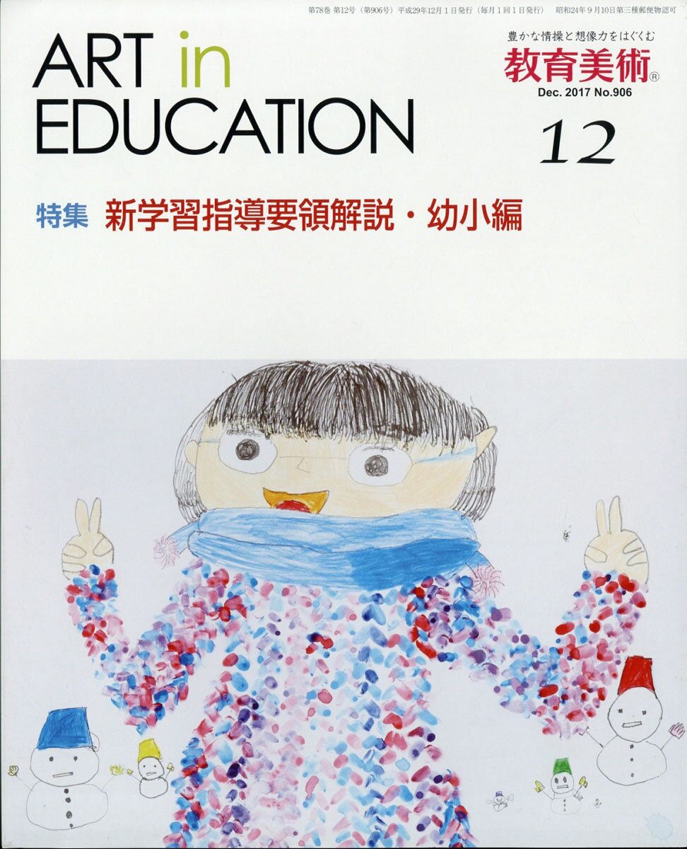 教育美術 2017年 12月号 [雑誌]