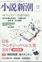 小説新潮 2017年 12月号 [雑誌]