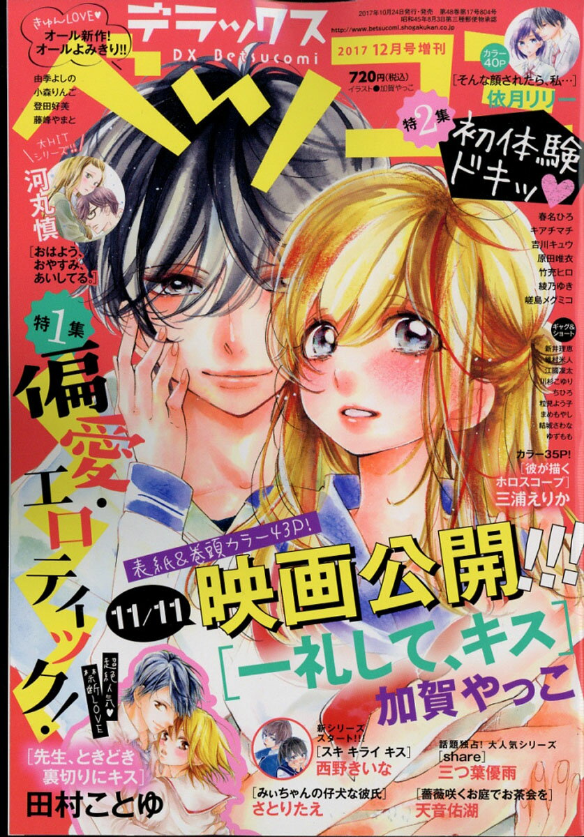 デラックス Betsucomi (ベツコミ) 2017年 12月号 [雑誌]