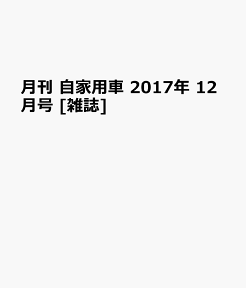 月刊 自家用車 2017年 12月号 [雑誌]