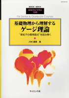 別冊数理科学 基礎物理から理解するゲージ理論 2017年 12月号 [雑誌]