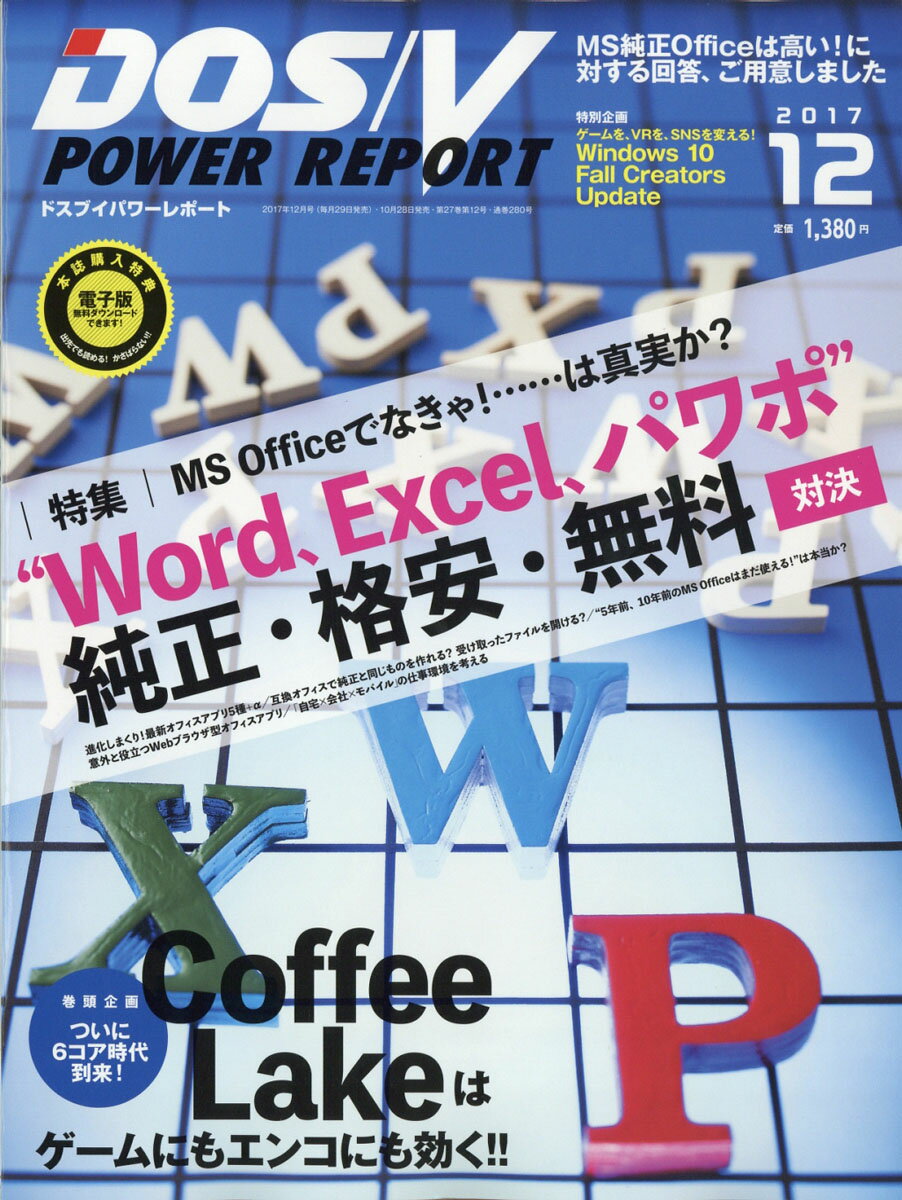 DOS/V POWER REPORT (ドス ブイ パワー レポート) 2017年 12月号 [雑誌]
