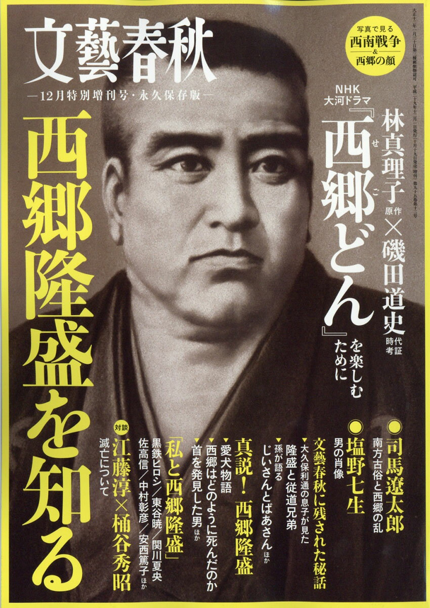 文藝春秋増刊 西郷隆盛を知る 2017年 12月号 [雑誌]
