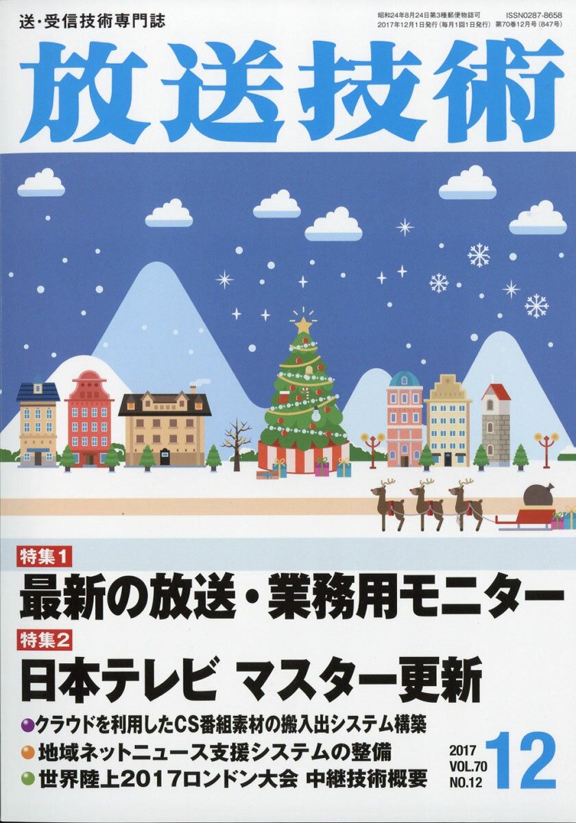 放送技術 2017年 12月号 [雑誌]
