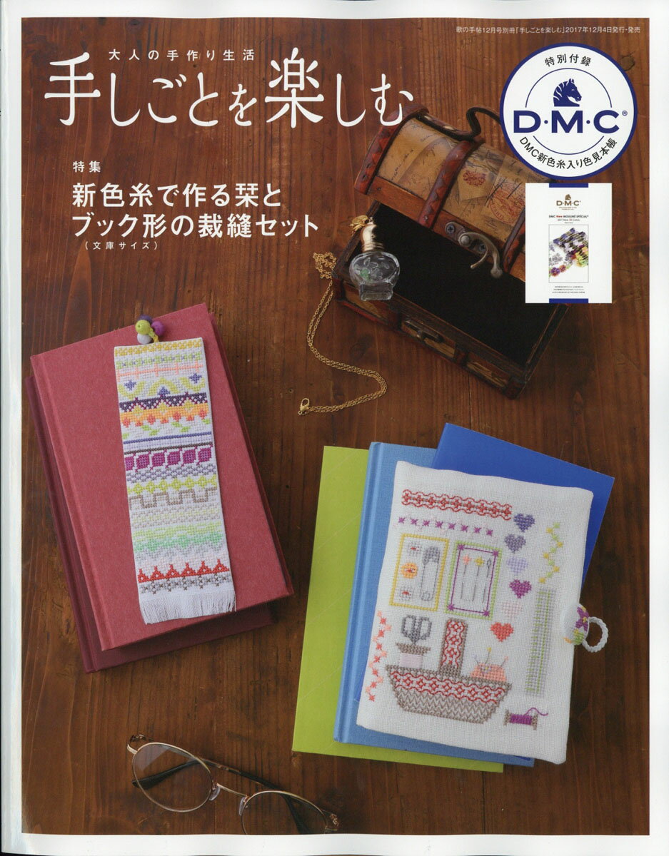 手しごとを楽しむ 2017年 12月号 [雑誌]
