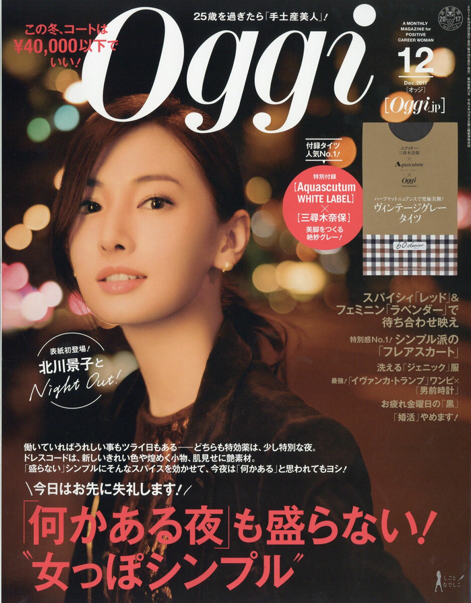Oggi (オッジ) 2017年 12月号 [雑誌]