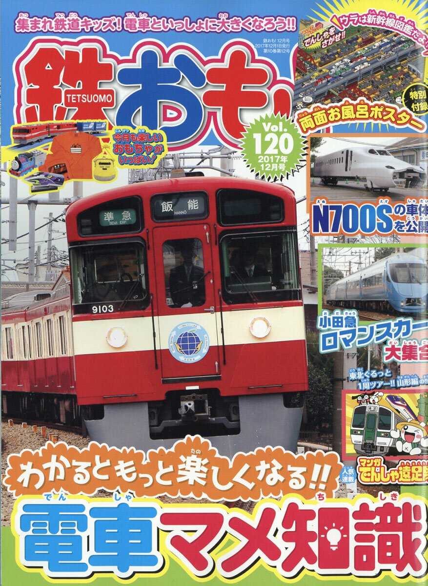 鉄おも 2017年 12月号 [雑誌]
