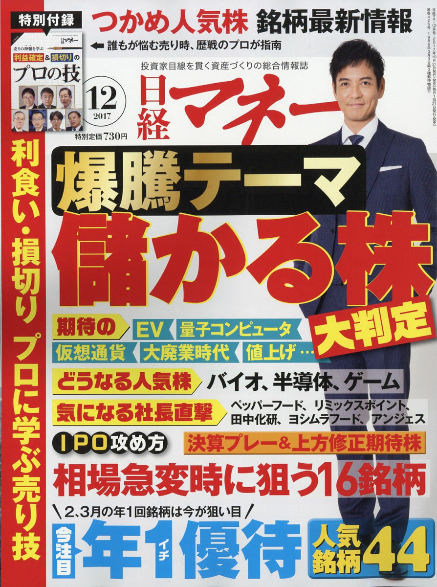 日経マネー 2017年 12月号 [雑誌]
