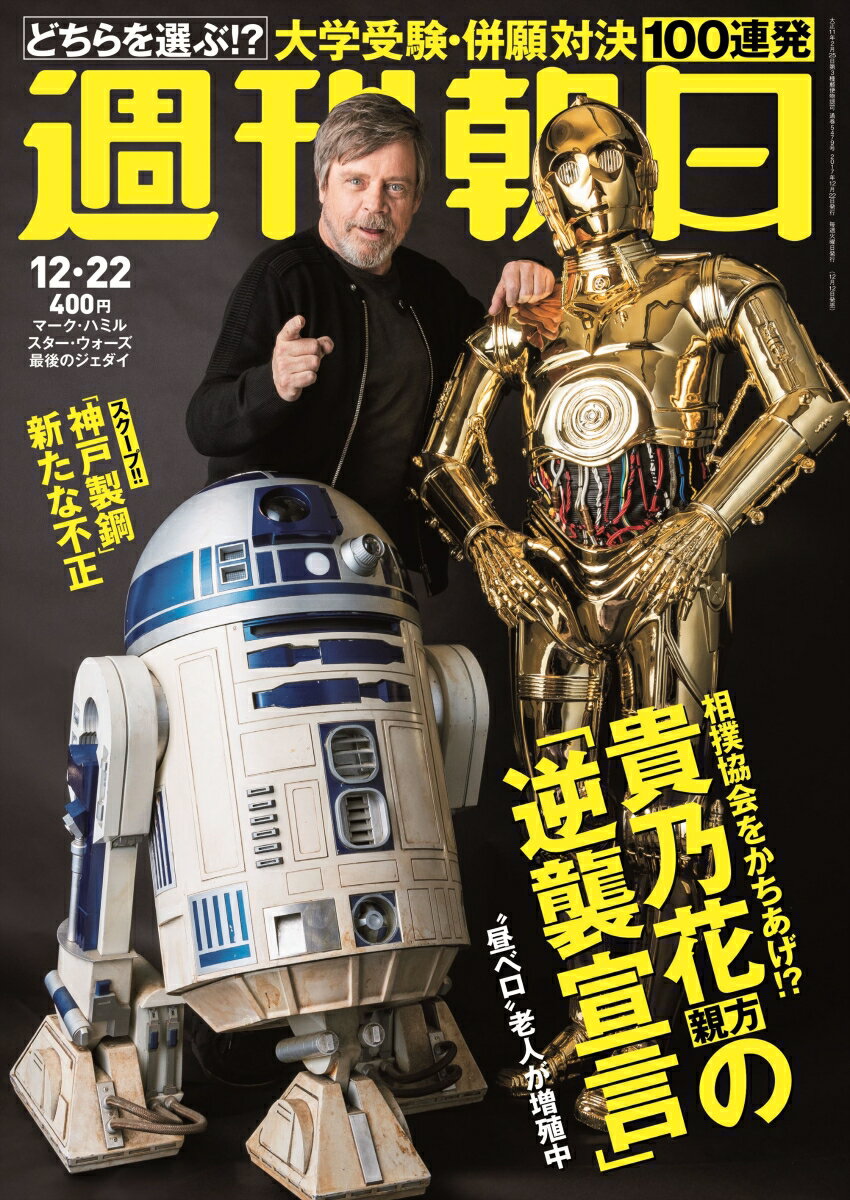 週刊朝日 2017年 12/22号 [雑誌]