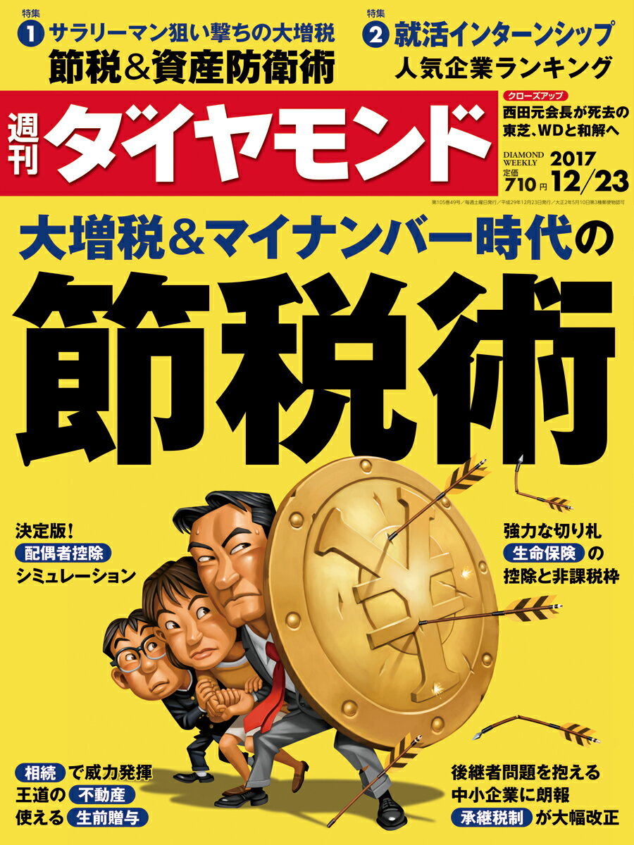 週刊 ダイヤモンド 2017年 12/23号 [雑誌]