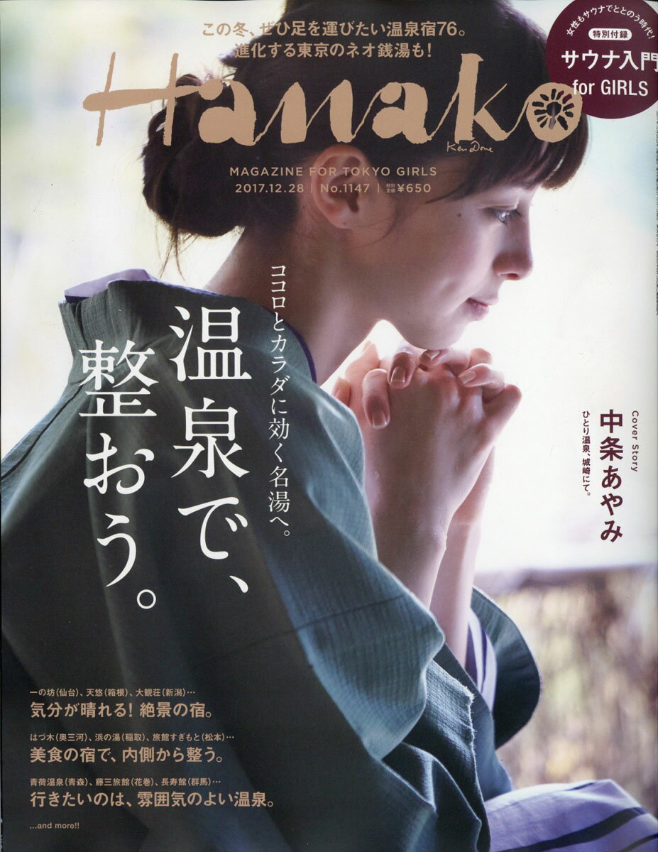 Hanako (ハナコ) 2017年 12/28号 [雑誌]