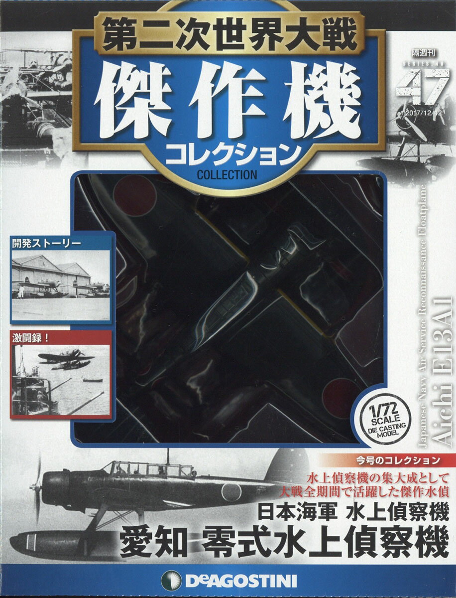 隔週刊 第二次世界大戦 傑作機コレクション 2017年 12/12号 [雑誌]