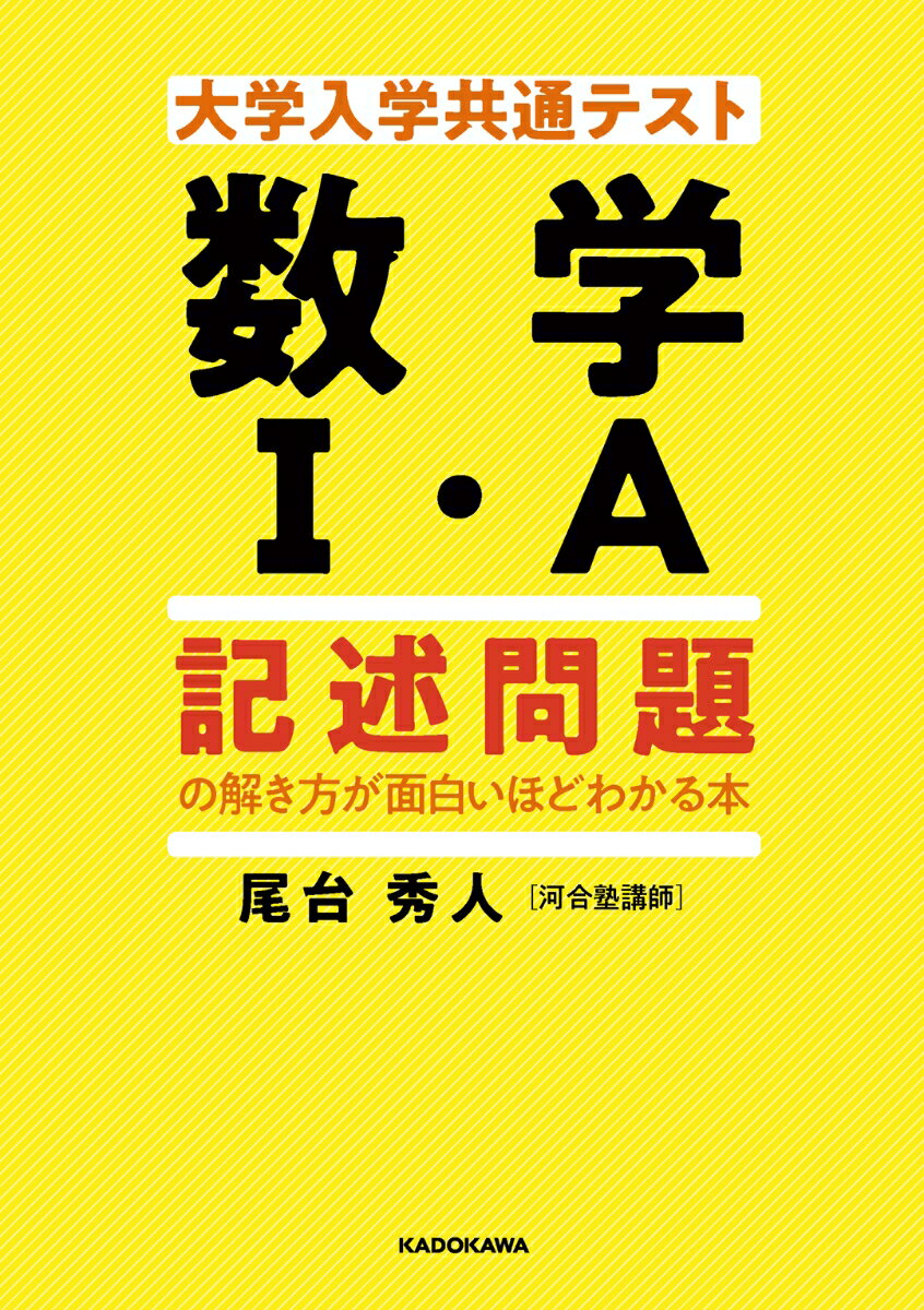 大学入学共通テスト 数学I A 記述問題の解き方が面白いほどわかる本 尾台 秀人