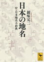 日本の地名 付 日本地名小辞典 （講談社学術文庫） 鏡味 完二