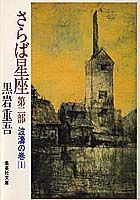 さらば星座（第2部）