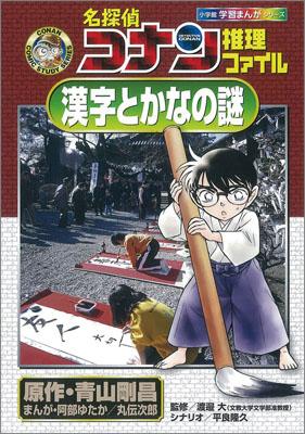 名探偵コナン推理ファイル 漢字と