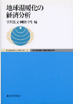 地球温暖化の経済分析