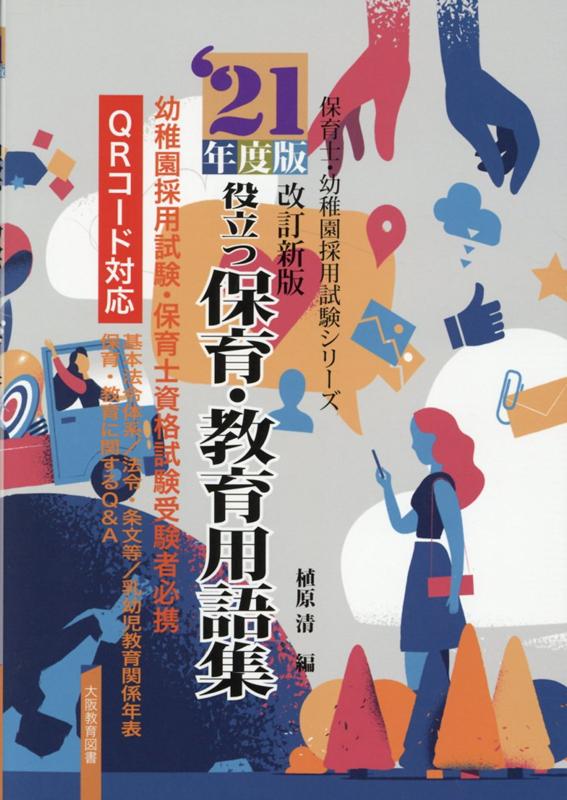楽天市場】保育士・幼稚園試験役立つ保育・教育用語集の通販