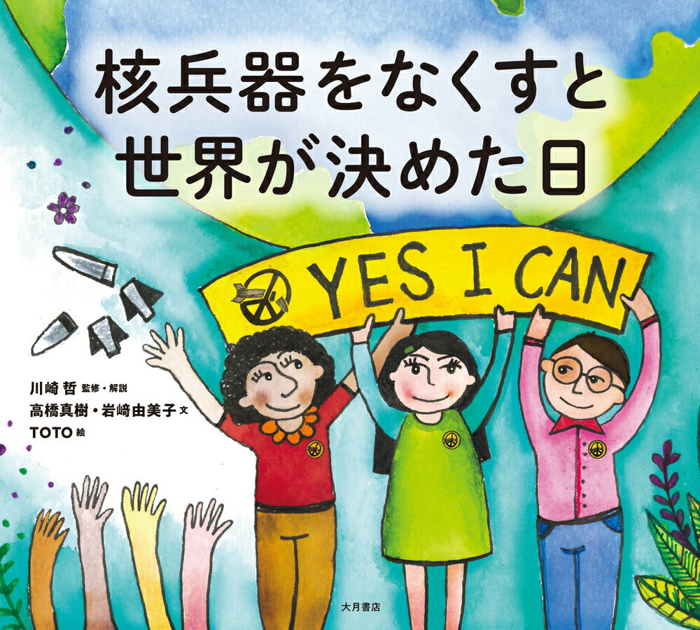 核兵器をなくすと世界が決めた日 [ 川崎　哲 ]