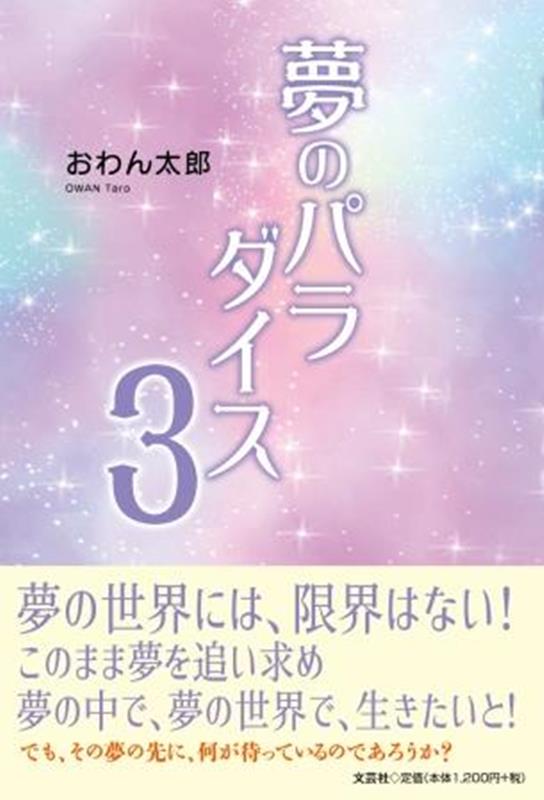 夢のパラダイス（3）