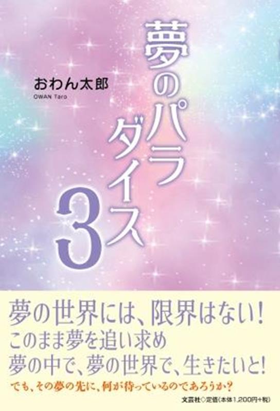 おわん太郎 文芸社ユメ ノ パラダイス オワン,タロウ 発行年月：2023年05月 予約締切日：2023年04月12日 ページ数：156p サイズ：単行本 ISBN：9784286241272 本 小説・エッセイ ノンフィクション ノンフィクション(日本） 人文・思想・社会 ノンフィクション ノンフィクション(日本） 人文・思想・社会 ノンフィクション ノンフィクション(外国）