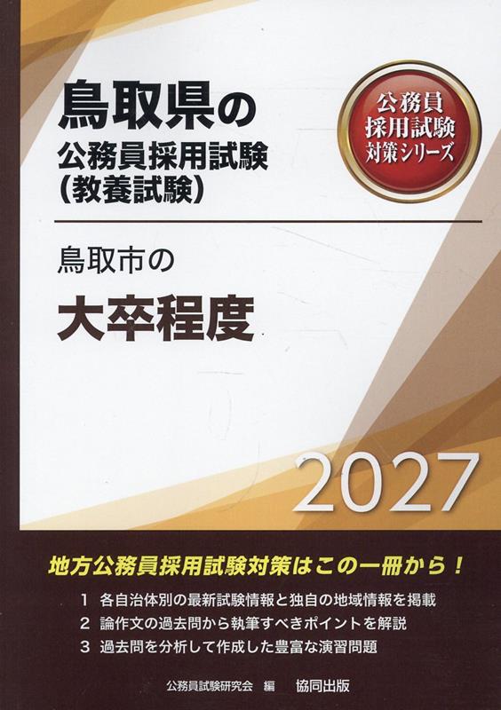 鳥取市の大卒程度 '27年度版