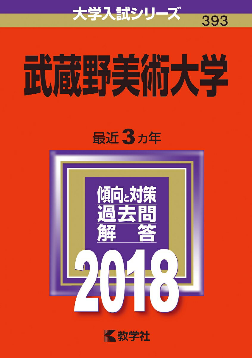 武蔵野美術大学（2018）