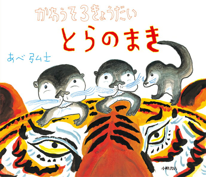 【謝恩価格本】かわうそ3きょうだい　とらのまき